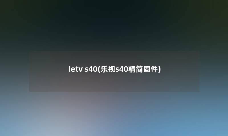 letv s40(乐视s40精简固件)