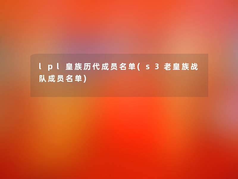 lpl皇族历代成员名单(s3老皇族战队成员名单)