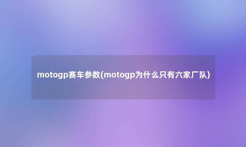 motogp赛车参数(motogp为什么只有六家厂队)