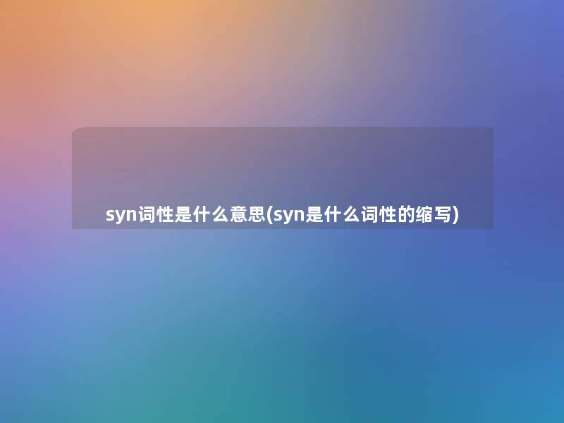 syn词性是什么意思(syn是什么词性的缩写)