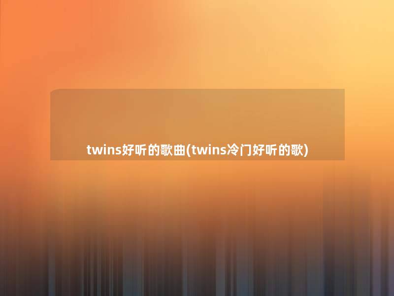 twins好听的歌曲(twins冷门好听的歌)