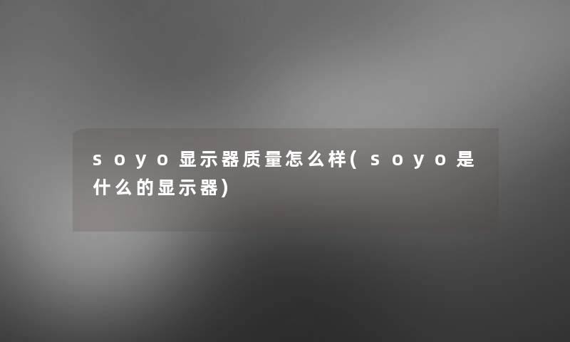 soyo显示器质量怎么样(soyo是什么的显示器)