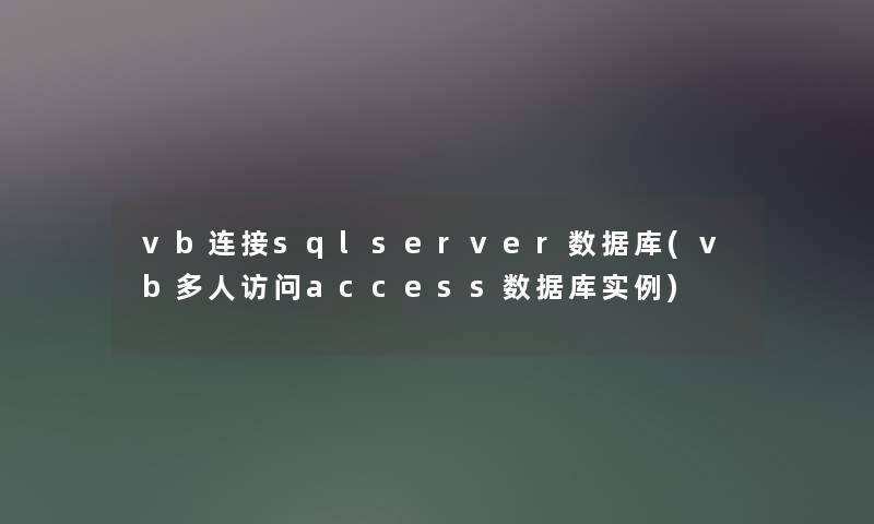 vb连接sqlserver数据库(vb多人访问access数据库实例)