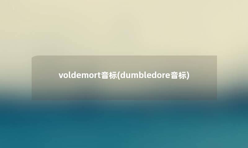 voldemort音标(dumbledore音标)