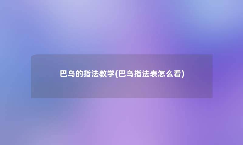 巴乌的指法教学(巴乌指法表怎么看)