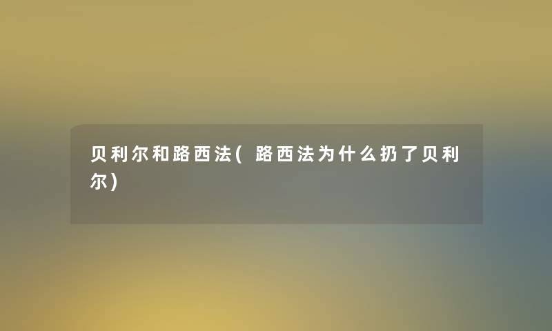 贝利尔和路西法(路西法为什么扔了贝利尔)