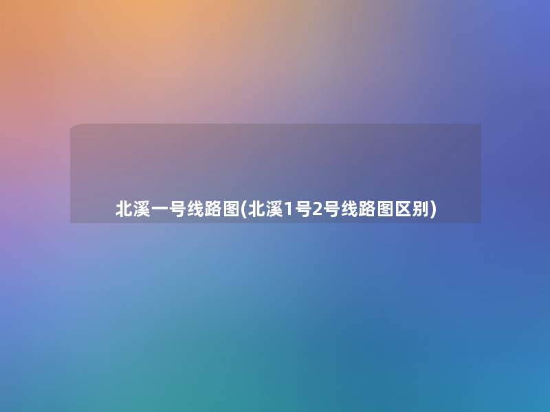 北溪一号线路图(北溪1号2号线路图区别)