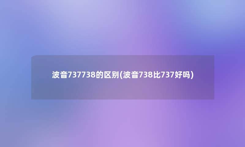 波音737738的区别(波音738比737好吗)