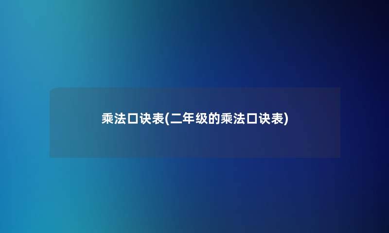 乘法口诀表(二年级的乘法口诀表)