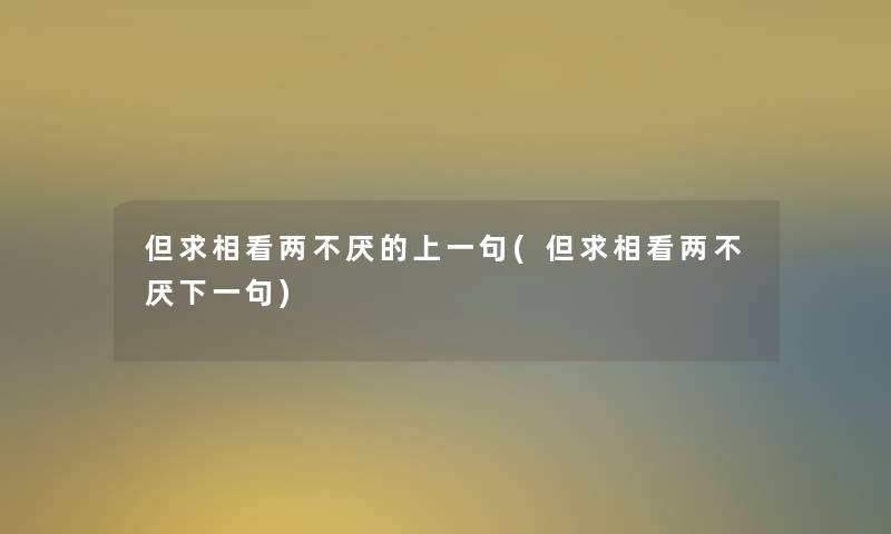 但求相看两不厌的上一句(但求相看两不厌下一句)