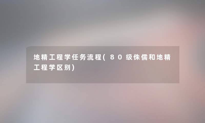 地精工程学任务流程(80级侏儒和地精工程学区别)