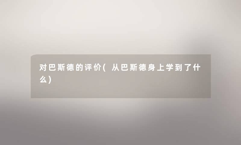 对巴斯德的评价(从巴斯德身上学到了什么)