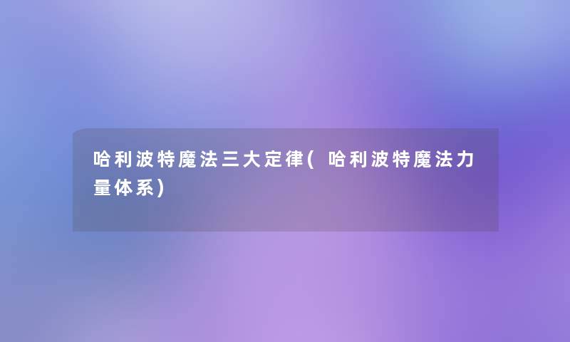 哈利波特魔法三大定律(哈利波特魔法力量体系)