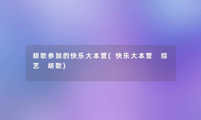 胡歌参加的快乐大本营(快乐大本营 综艺 胡歌)