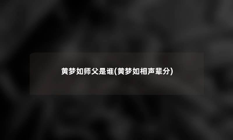 黄梦如师父是谁(黄梦如相声辈分)