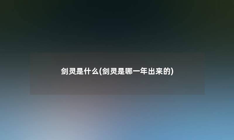 剑灵是什么(剑灵是哪一年出来的)