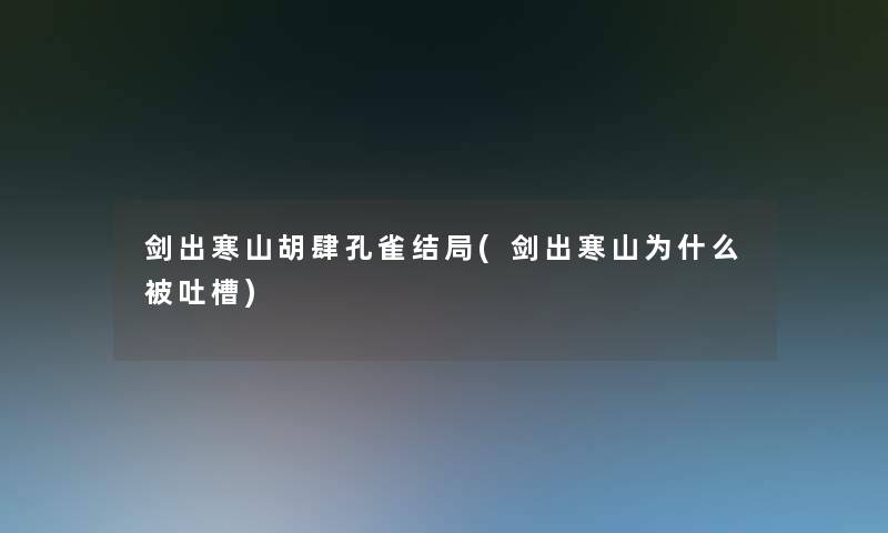 剑出寒山胡肆孔雀结局(剑出寒山为什么被吐槽)