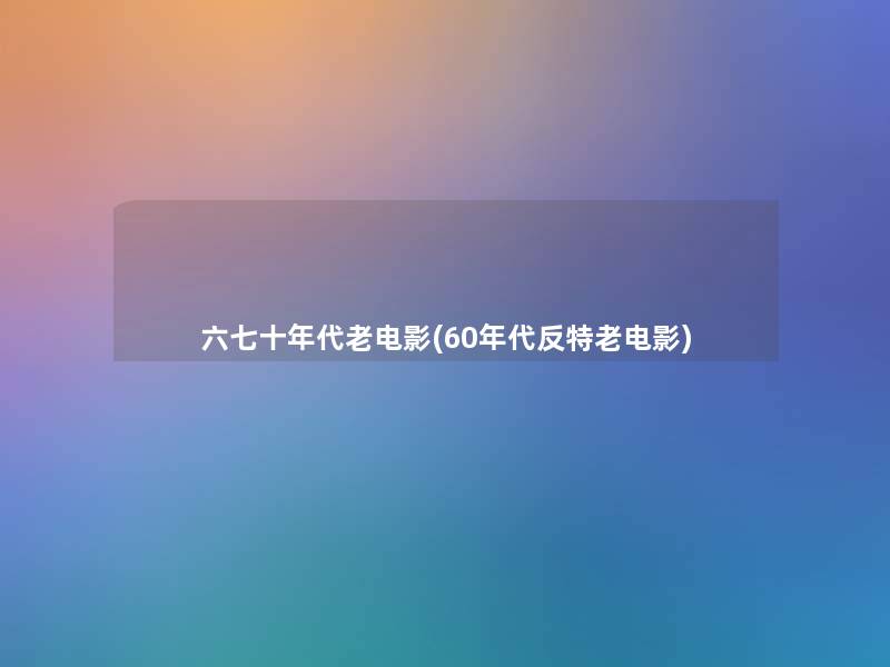 六七十年代老电影(60年代反特老电影)