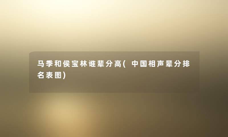 马季和侯宝林谁辈分高(中国相声辈分推荐表图)