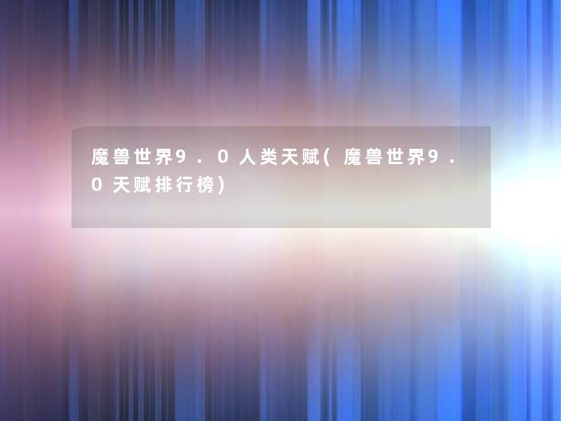 魔兽世界9.0天赋(魔兽世界9.0天赋整理榜)