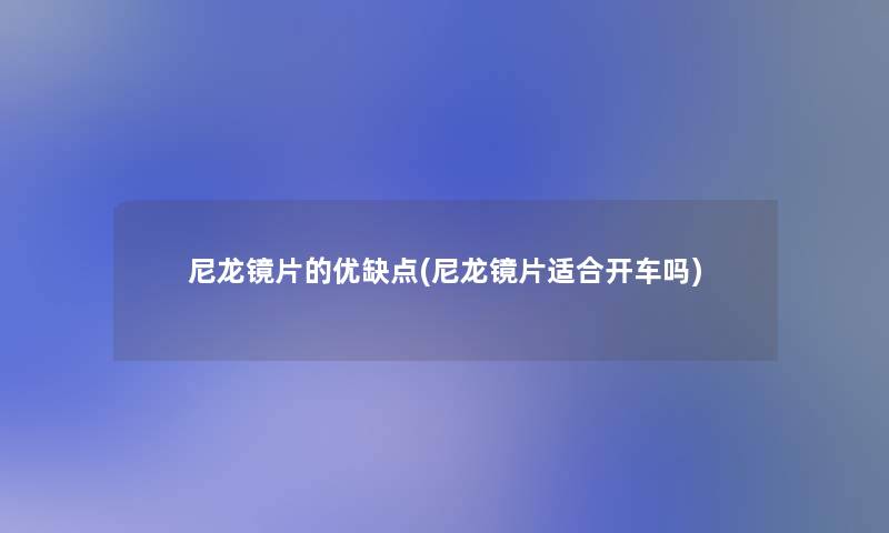 尼龙镜片的优缺点(尼龙镜片适合开车吗)