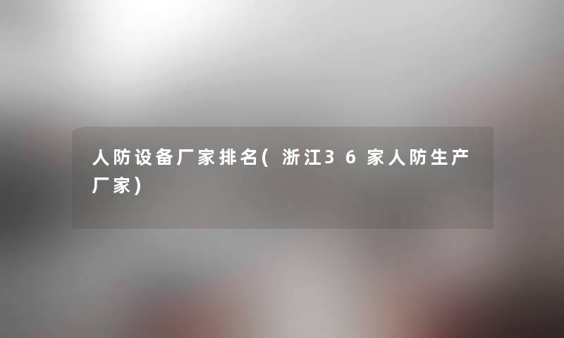 人防设备厂家推荐(浙江36家人防生产厂家)