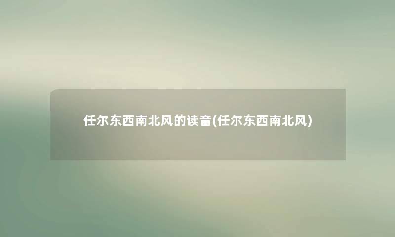 任尔东西南北风的读音(任尔东西南北风)