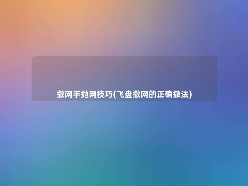 撒网手抛网技巧(飞盘撒网的正确撒法)