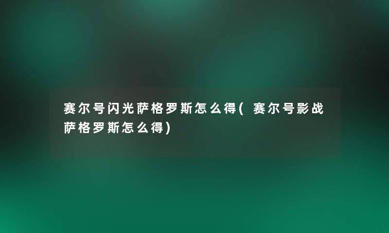 赛尔号闪光萨格罗斯怎么得(赛尔号影战萨格罗斯怎么得)