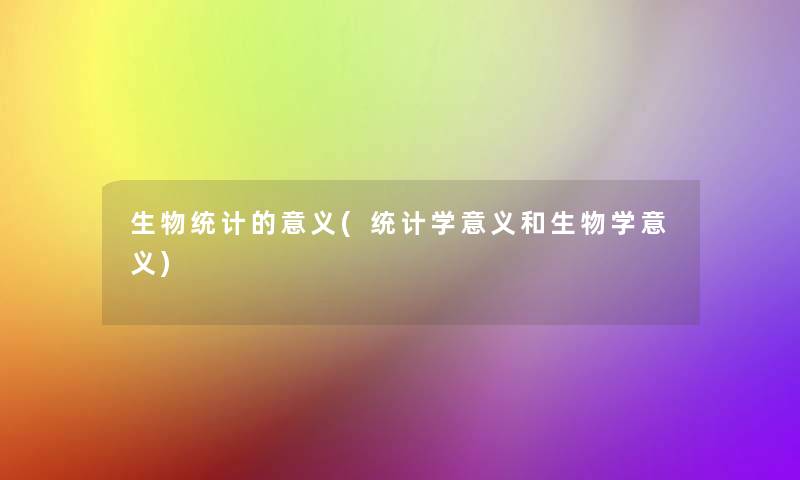 生物统计的意义(统计学意义和生物学意义)