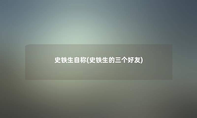 史铁生自称(史铁生的三个好友)