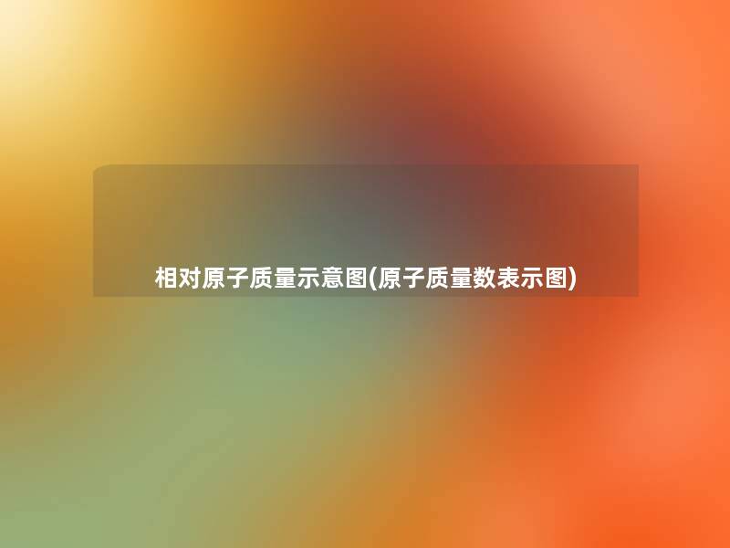 相对原子质量示意图(原子质量数表示图)