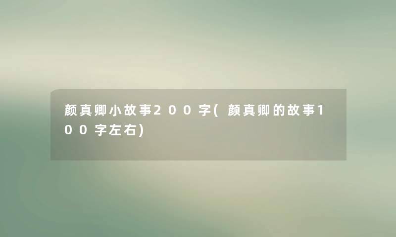 颜真卿分享200字(颜真卿的故事100字左右)