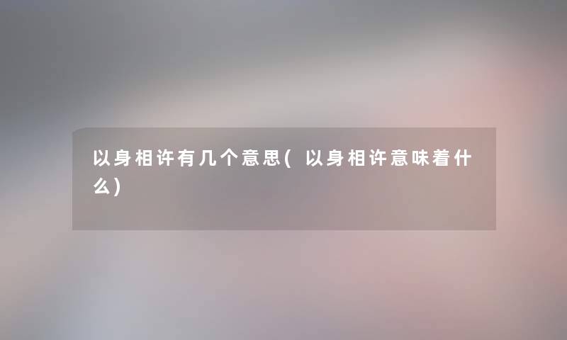 以身相许有几个意思(以身相许意味着什么)