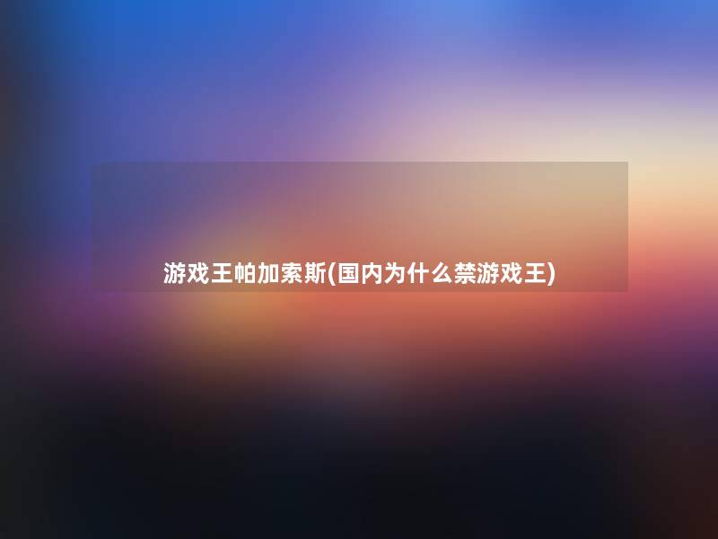 游戏王帕加索斯(国内为什么禁游戏王)