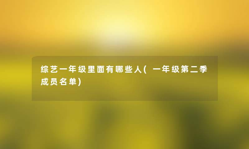 综艺一年级里面有哪些人(一年级第二季成员名单)