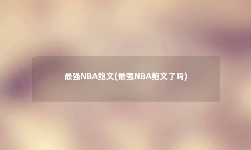 强NBA鲍文(强NBA鲍文了吗)