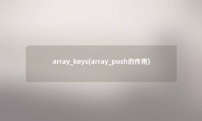 array_keys(array_push的作用)