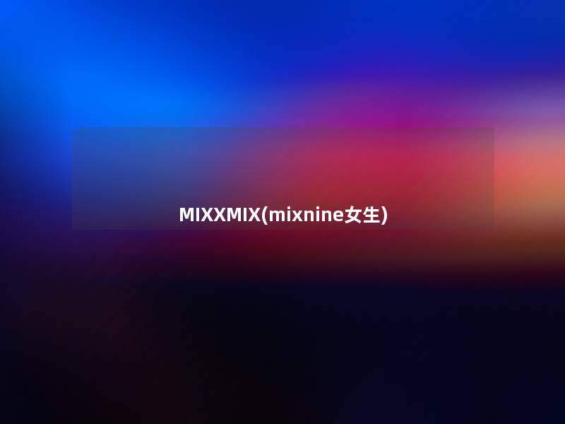 MIXXMIX(mixnine女生)