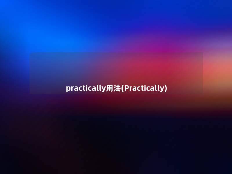 practically用法(Practically)