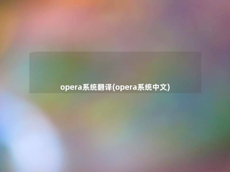 opera系统翻译(opera系统中文)