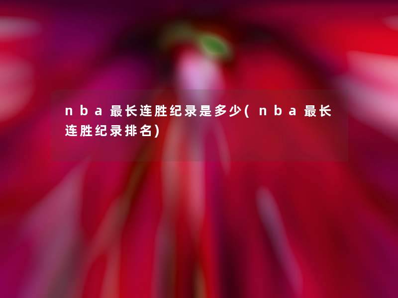 nba长连胜纪录是多少(nba长连胜纪录推荐)