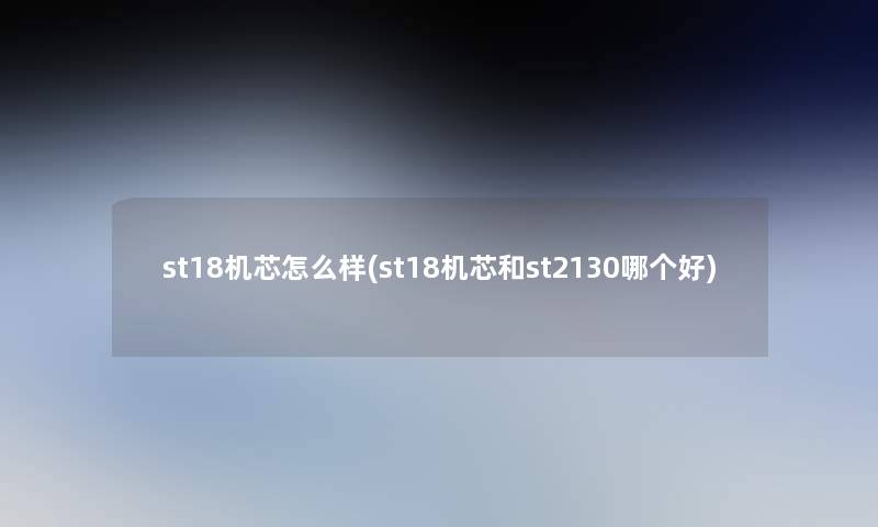 st18机芯怎么样(st18机芯和st2130哪个好)