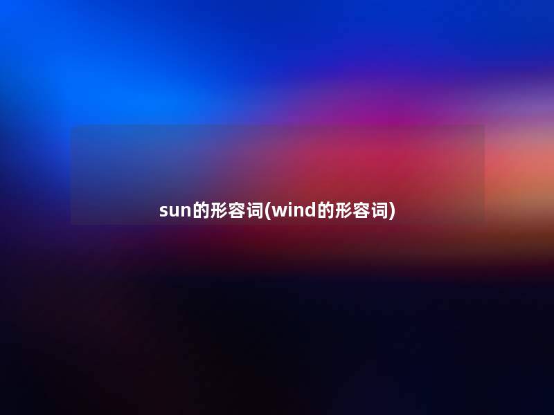 sun的形容词(wind的形容词)