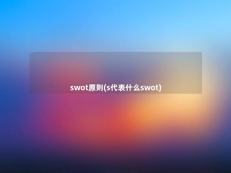 swot原则(s代表什么swot)