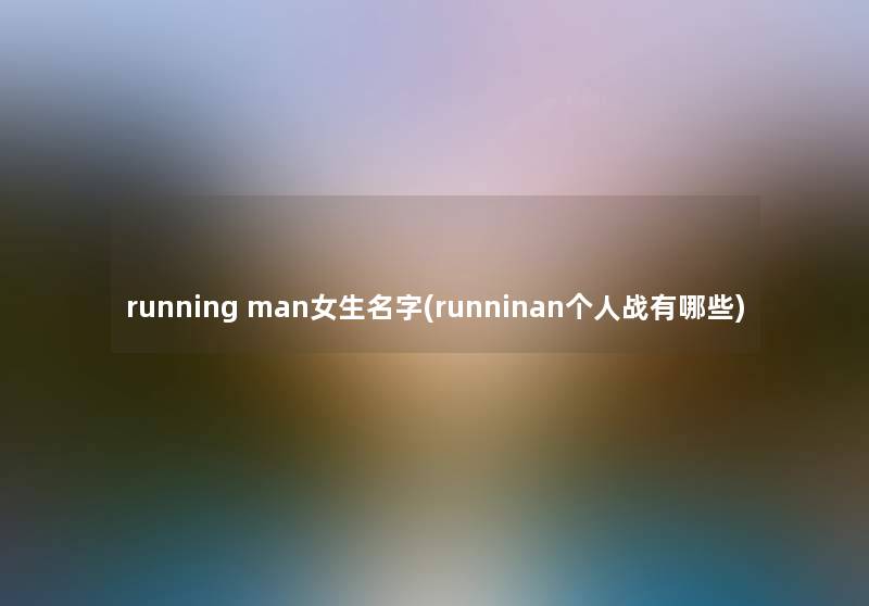 running man女生名字(runninan个人战有哪些)