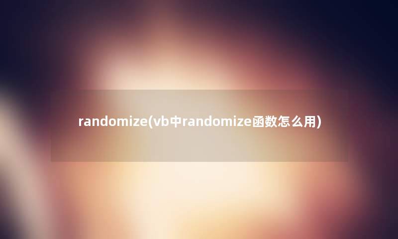 randomize(vb中randomize函数怎么用)