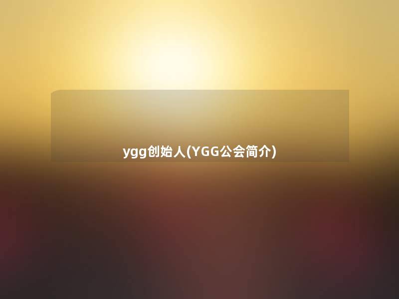 ygg创始人(YGG公会简介)