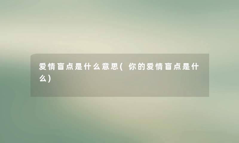 爱情盲点是什么意思(你的爱情盲点是什么)