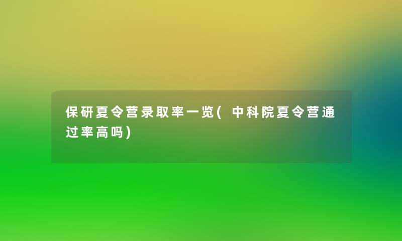 保研夏令营录取率一览(中科院夏令营率高吗)